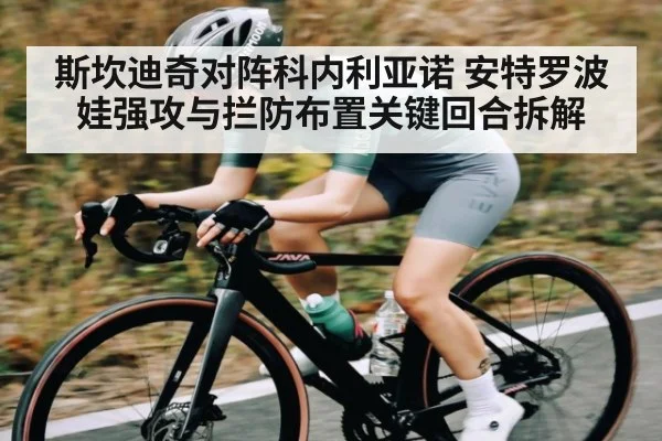 斯坎迪奇对阵科内利亚诺 安特罗波娃强攻与拦防布置关键回合拆解